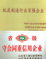 機床百強、重信用企業